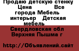 Продаю детскую стенку! › Цена ­ 5 000 - Все города Мебель, интерьер » Детская мебель   . Свердловская обл.,Верхняя Пышма г.